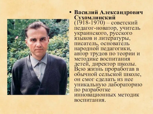 Василий Александрович Сухомлинский (1918-1970) – советский педагог-новатор, учитель украинского, русского