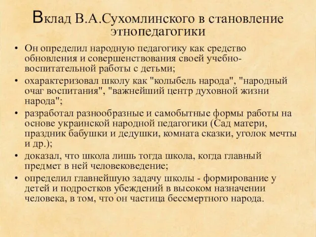 Вклад В.А.Сухомлинского в становление этнопедагогики Он определил народную педагогику как