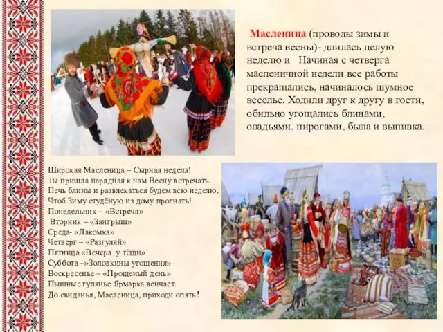 Масленица (проводы зимы и встреча весны)- длилась целую неделю и