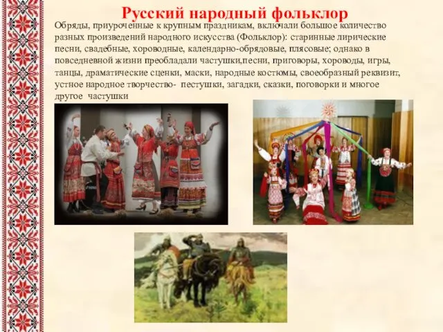 Русский народный фольклор Обряды, приуроченные к крупным праздникам, включали большое