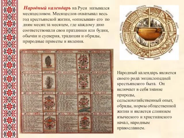 Народный календарь на Руси назывался месяцесловом. Месяцеслов охватывал весь год