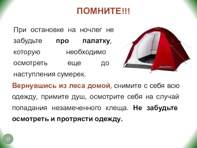 ПОМНИТЕ!!! При остановке на ночлег не забудьте про палатку, которую необходимо осмотреть еще