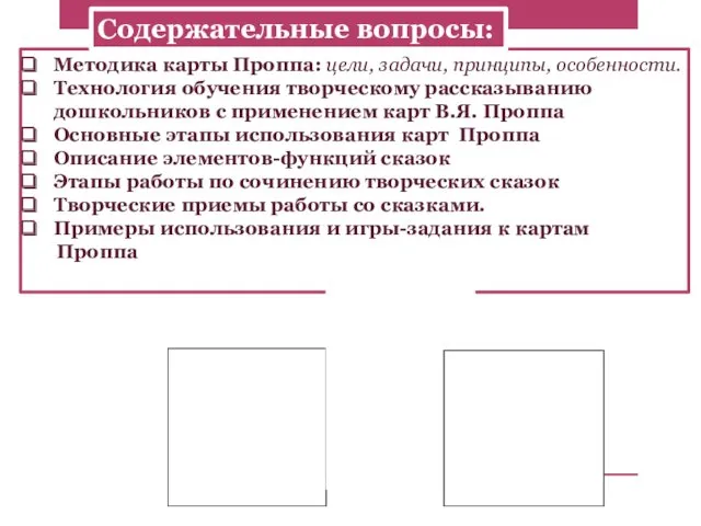 Методика карты Проппа: цели, задачи, принципы, особенности. Технология обучения творческому