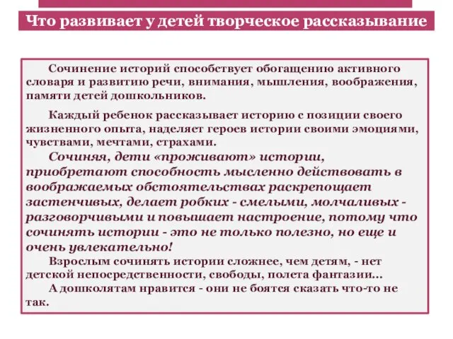 Сочинение историй способствует обогащению активного словаря и развитию речи, внимания,