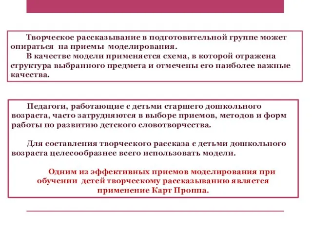 Творческое рассказывание в подготовительной группе может опираться на приемы моделирования.