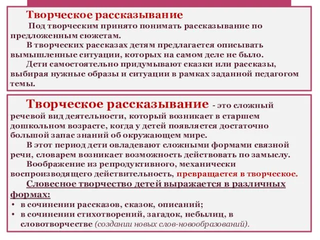 Творческое рассказывание Под творческим принято понимать рассказывание по предложенным сюжетам.