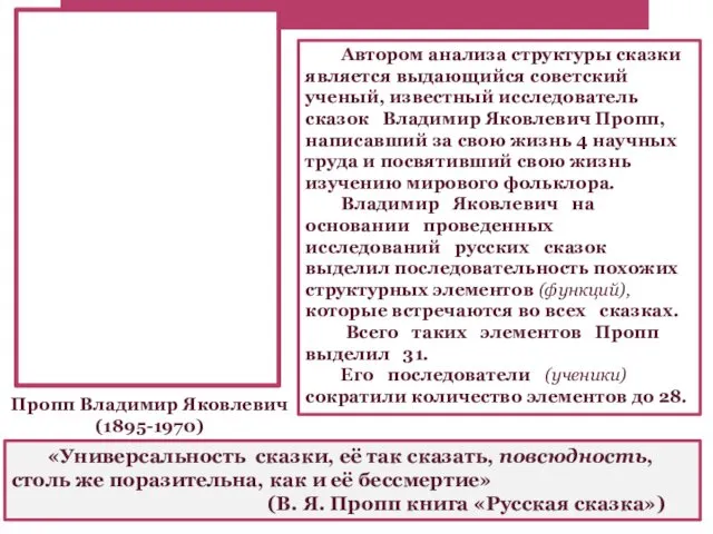 Автором анализа структуры сказки является выдающийся советский ученый, известный исследователь