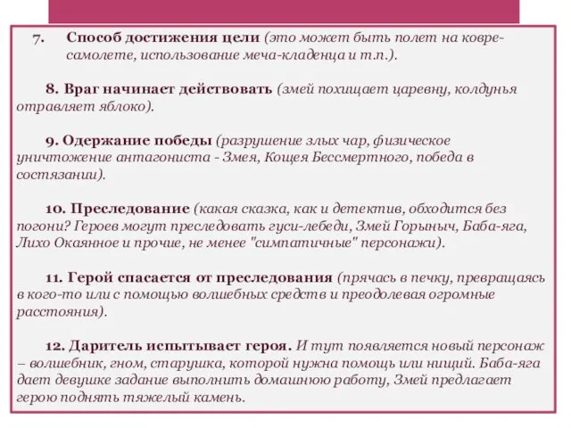 Способ достижения цели (это может быть полет на ковре-самолете, использование