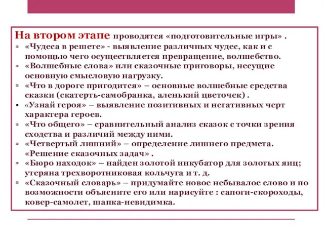 На втором этапе проводятся «подготовительные игры» . «Чудеса в решете»