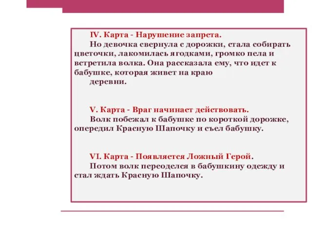 IV. Карта - Нарушение запрета. Но девочка свернула с дорожки,