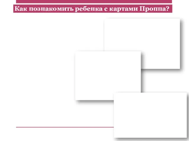 Как познакомить ребенка с картами Проппа?