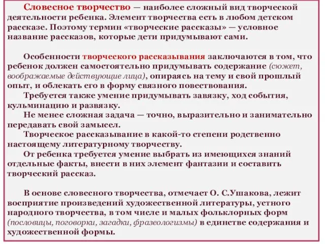 Словесное творчество — наиболее сложный вид творческой деятельности ребенка. Элемент