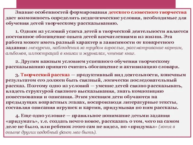 Знание особенностей формирования детского словесного творчества дает возможность определить педагогические