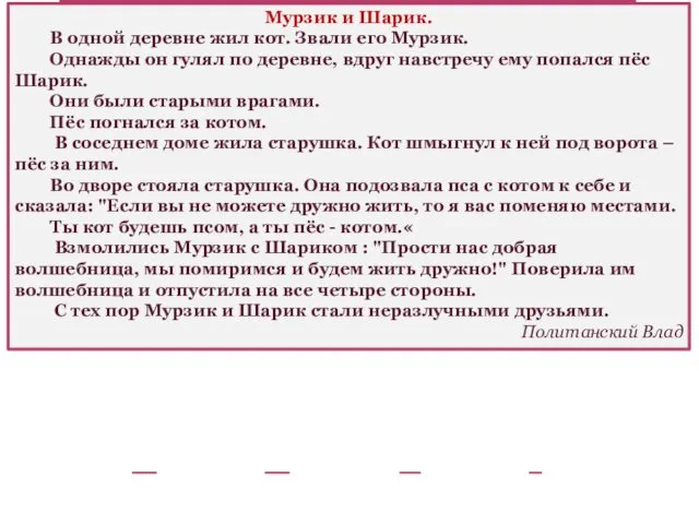 Мурзик и Шарик. В одной деревне жил кот. Звали его