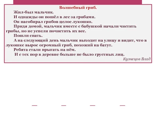 Волшебный гриб. Жил-был мальчик. И однажды он пошёл в лес