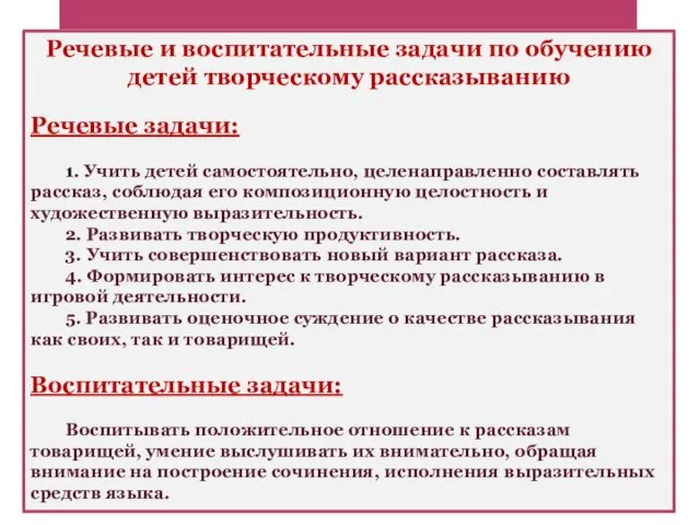 Речевые и воспитательные задачи по обучению детей творческому рассказыванию Речевые