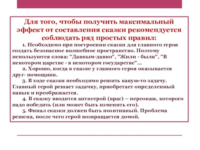 Для того, чтобы получить максимальный эффект от составления сказки рекомендуется