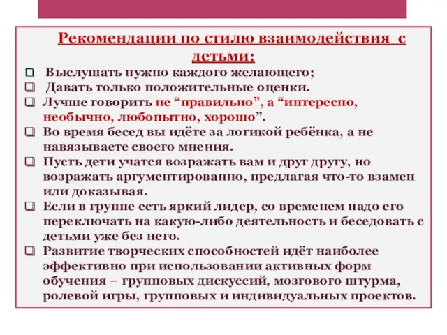 Рекомендации по стилю взаимодействия с детьми: Выслушать нужно каждого желающего;