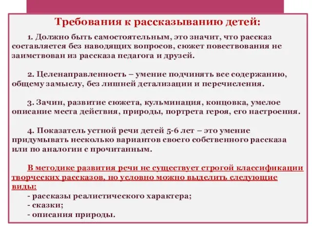 Требования к рассказыванию детей: 1. Должно быть самостоятельным, это значит,