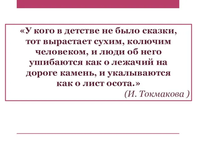 «У кого в детстве не было сказки, тот вырастает сухим,