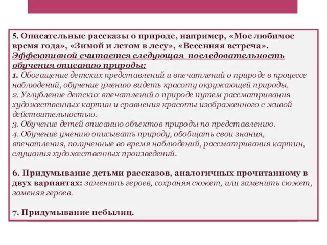 5. Описательные рассказы о природе, например, «Мое любимое время года»,