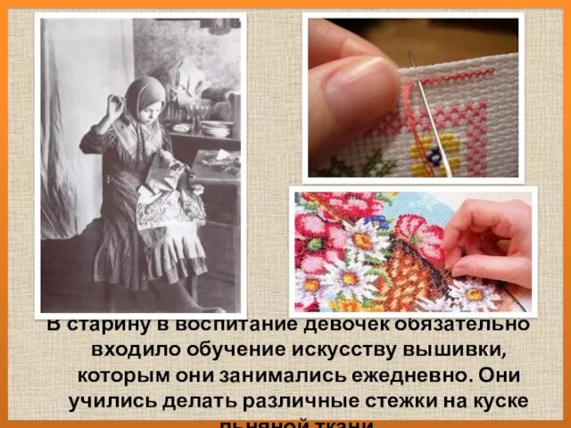 В старину в воспитание девочек обязательно входило обучение искусству вышивки, которым они занимались