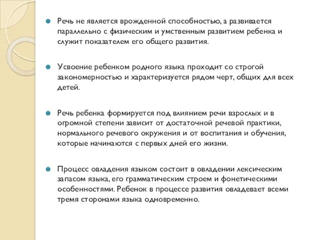 Речь не является врожденной способностью, а развивается параллельно с физическим