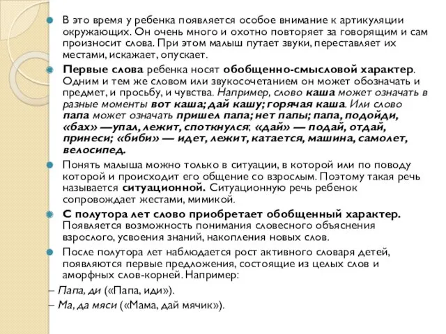 В это время у ребенка появляется особое внимание к артикуляции