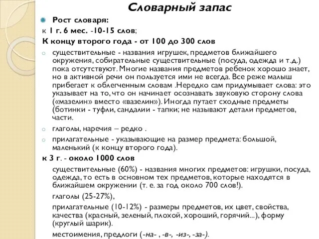 Словарный запас Рост словаря: к 1 г. 6 мес. -10-15