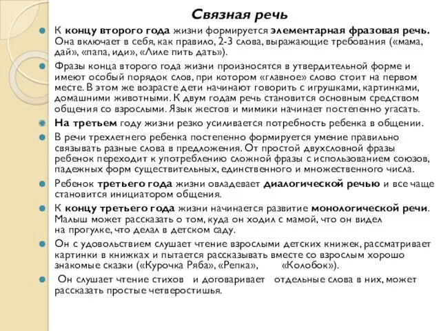 Связная речь К концу второго года жизни формируется элементарная фразовая