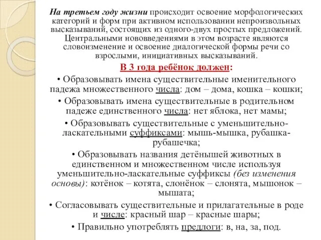 На третьем году жизни происходит освоение морфологических категорий и форм