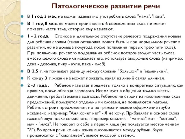 Патологическое развитие речи В 1 год 3 мес. не может