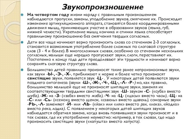 Звукопроизношение На четвертом году жизни наряду с правильным произношением наблюдаются