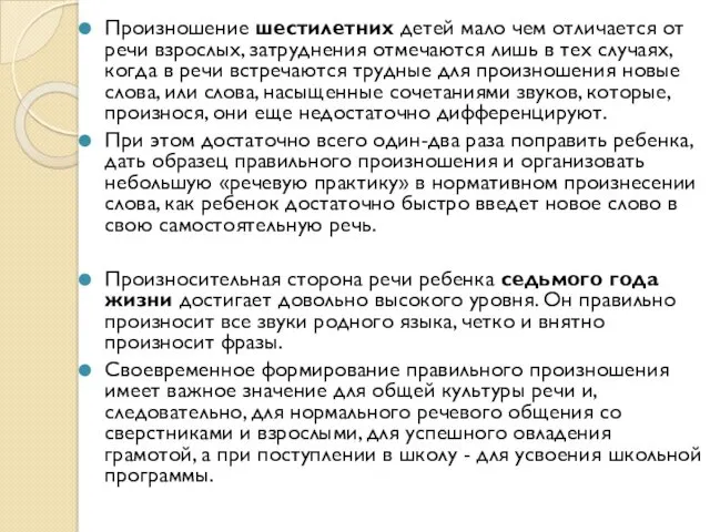 Произношение шестилетних детей мало чем отличается от речи взрослых, затруднения