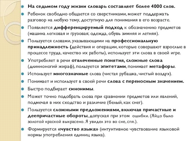 На седьмом году жизни словарь составляет более 4000 слов. Ребенок