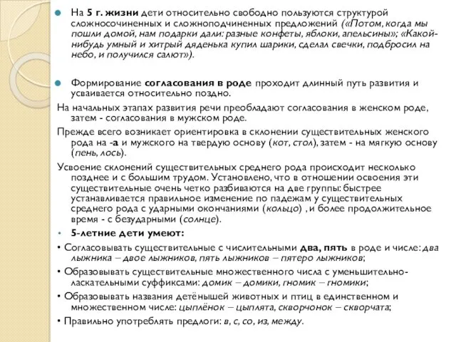 На 5 г. жизни дети относительно свободно пользуются структурой сложносочиненных