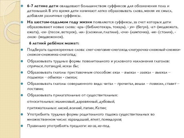 6-7 летние дети овладевают большинством суффиксов для обозначения пола и