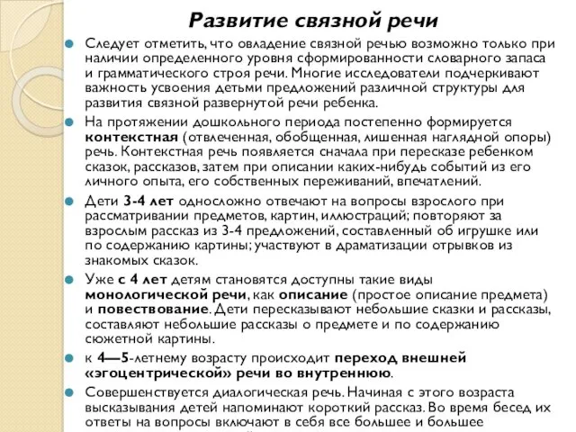 Развитие связной речи Следует отметить, что овладение связной речью возможно