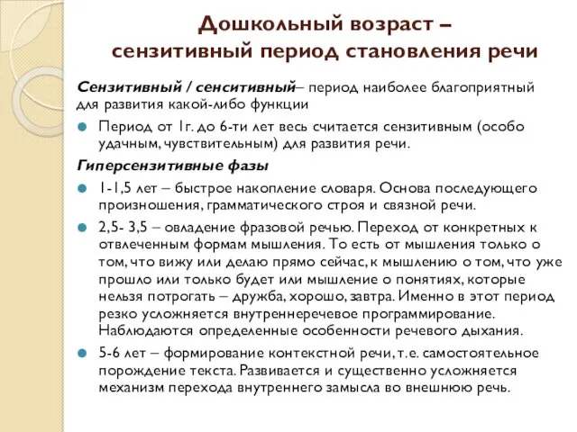 Дошкольный возраст – сензитивный период становления речи Сензитивный / сенситивный–