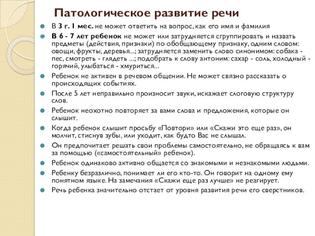 Патологическое развитие речи В 3 г. 1 мес. не может