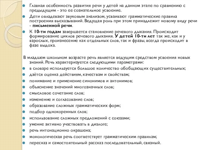 Главная особенность развития речи у детей на данном этапе по