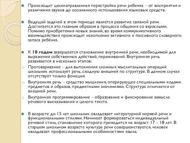 Происходит целенаправленная перестройка речи ребенка – от восприятия и различения