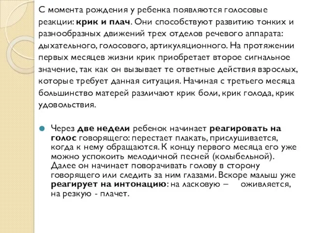 С момента рождения у ребенка появляются голосовые реакции: крик и