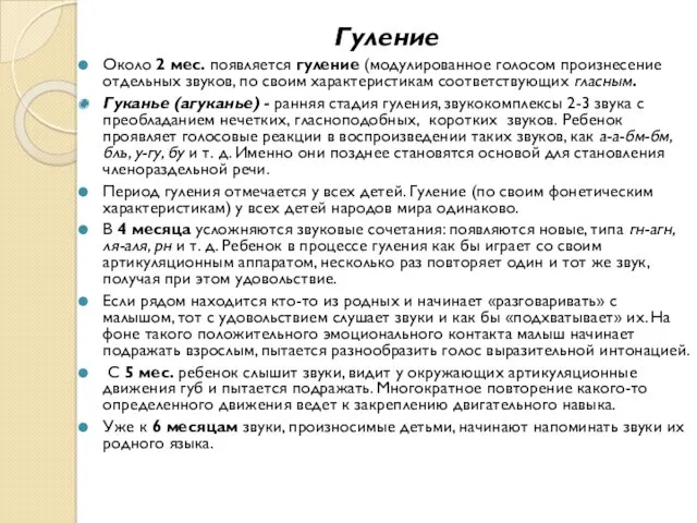 Гуление Около 2 мес. появляется гуление (модулированное голосом произнесение отдельных