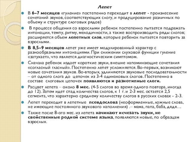 Лепет В 6–7 месяцев «гуление» постепенно переходит в лепет -