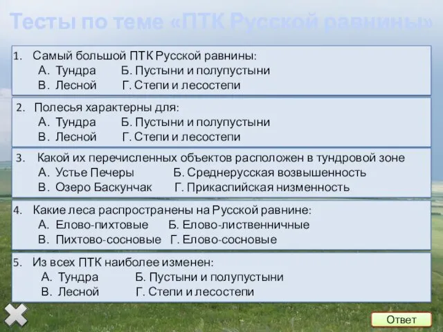 Ответ Тесты по теме «ПТК Русской равнины»
