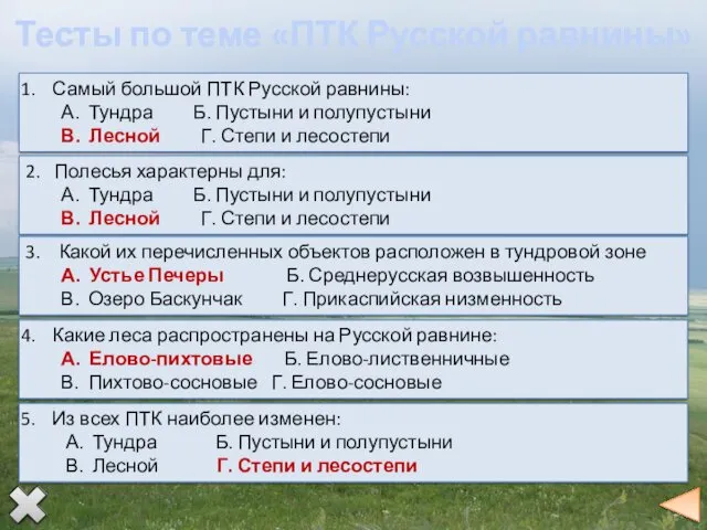Тесты по теме «ПТК Русской равнины»