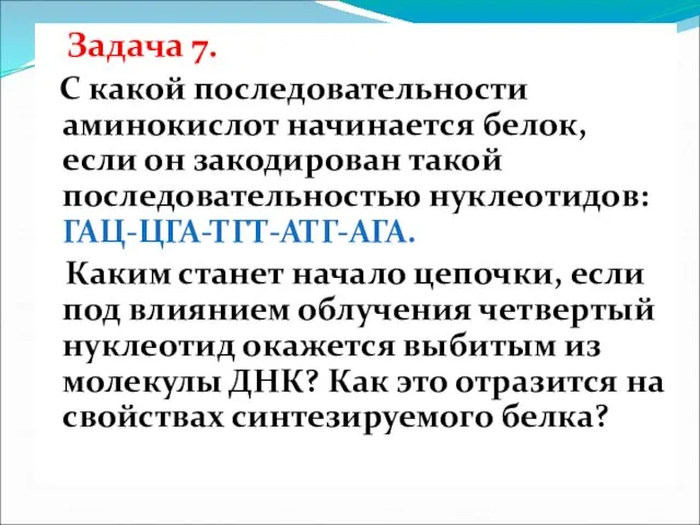 Задача 7. С какой последовательности аминокислот начинается белок, если он