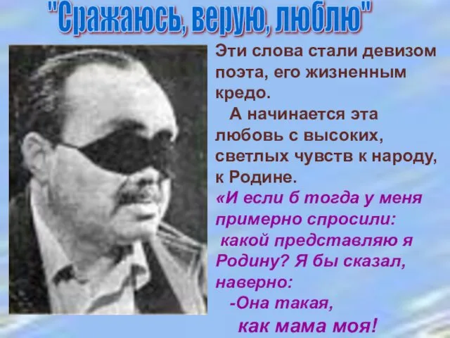 "Сражаюсь, верую, люблю" Эти слова стали девизом поэта, его жизненным