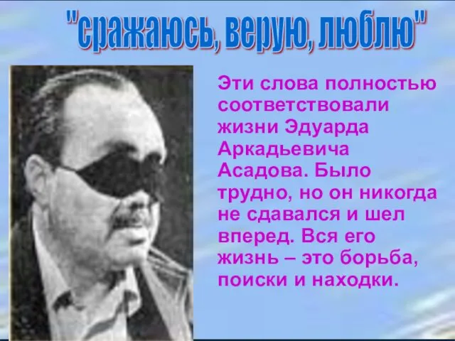 "сражаюсь, верую, люблю" Эти слова полностью соответствовали жизни Эдуарда Аркадьевича